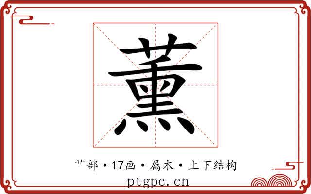 薰 薰