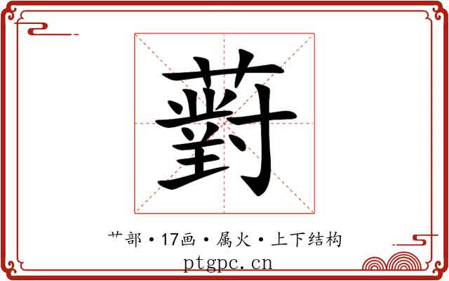 薱 薱