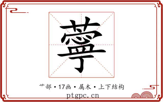 薴 薴