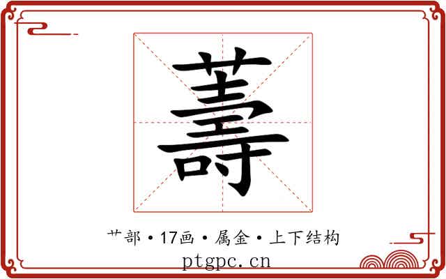 薵