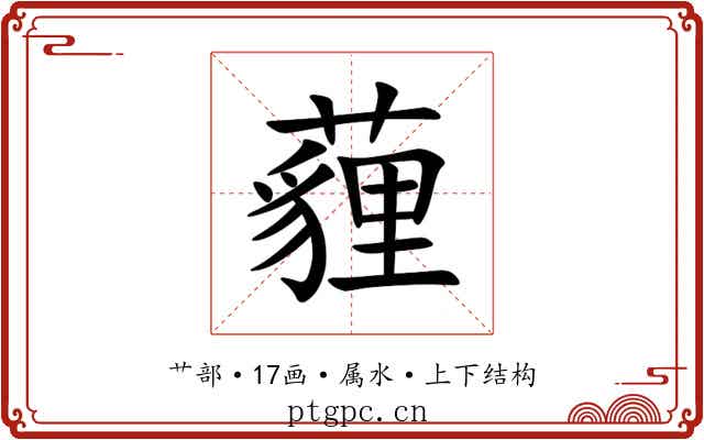 薶