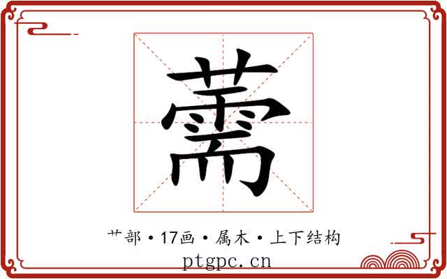 薷