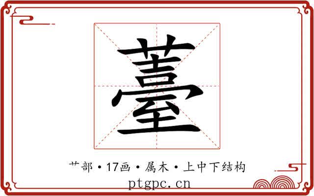 薹 薹