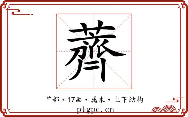 薺 薺
