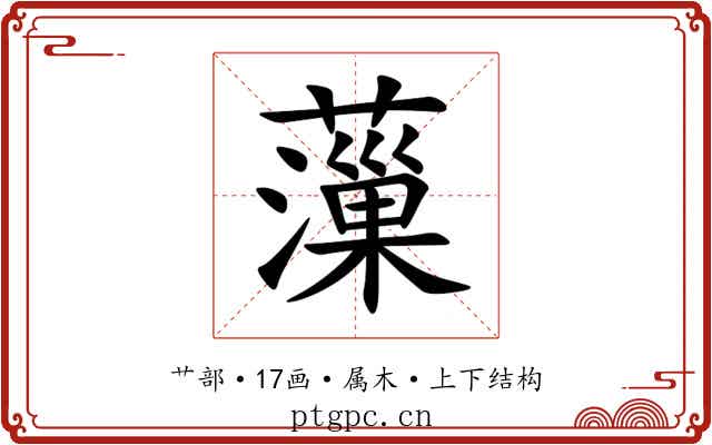 薻 薻