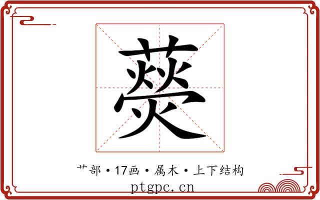 藀