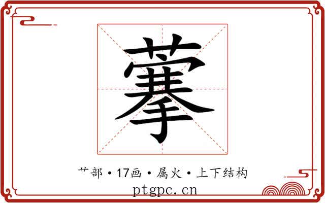 藆
