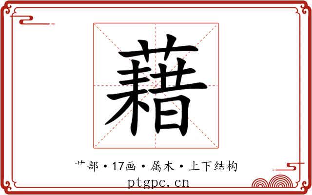 藉