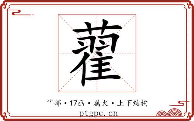 藋