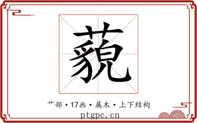 藐