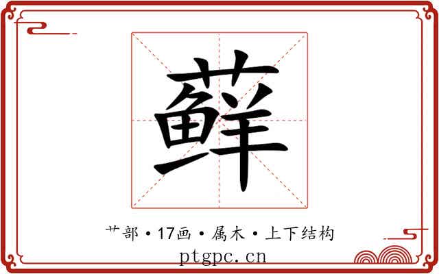 藓 藓