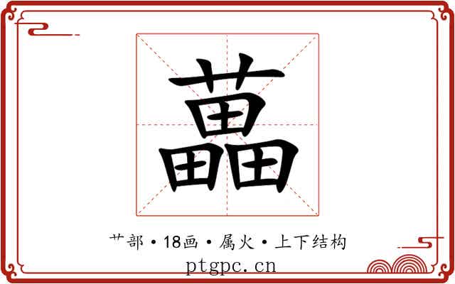 藟