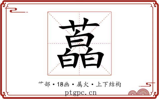 藠