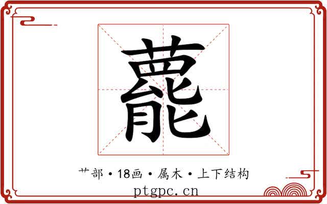 藣 藣