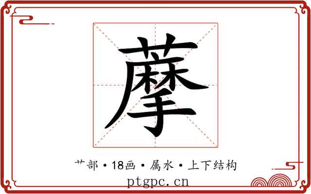 藦 藦