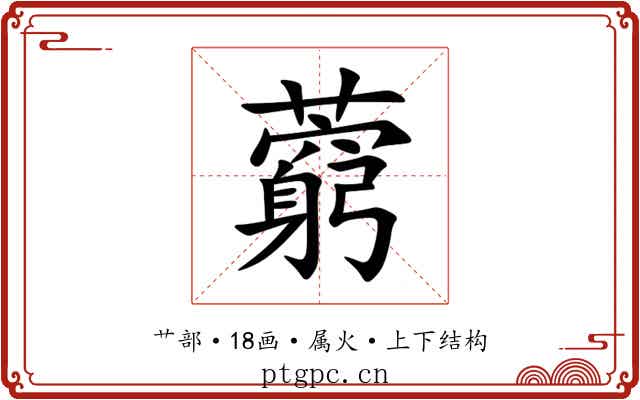 藭