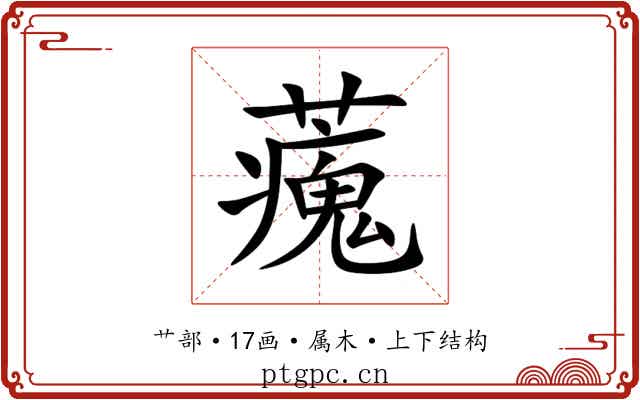 藱 藱