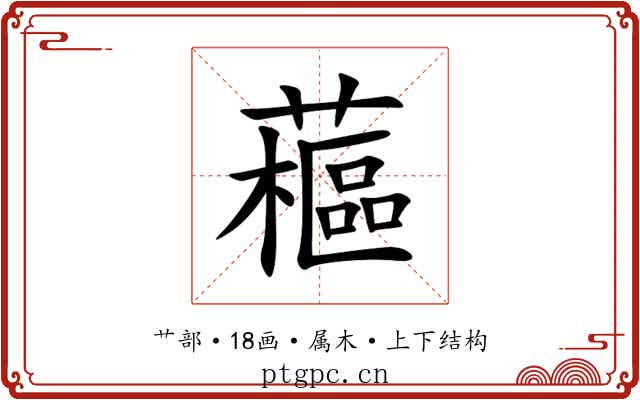 藲