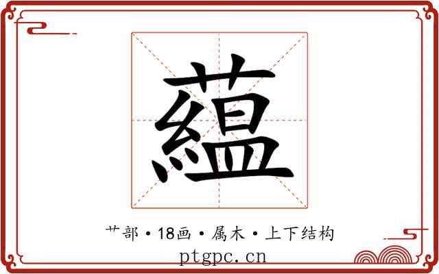 藴