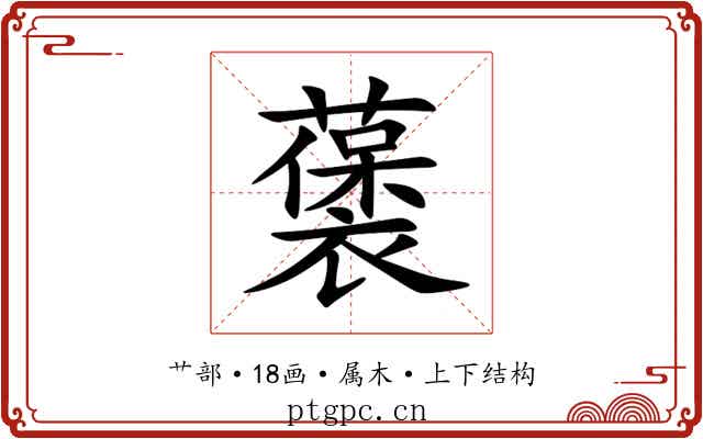 藵
