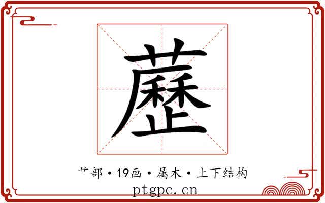 藶 藶