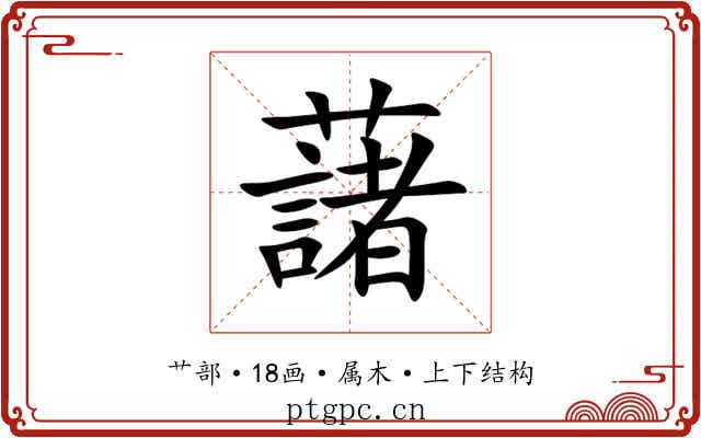 藷 藷