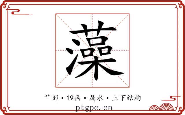 藻