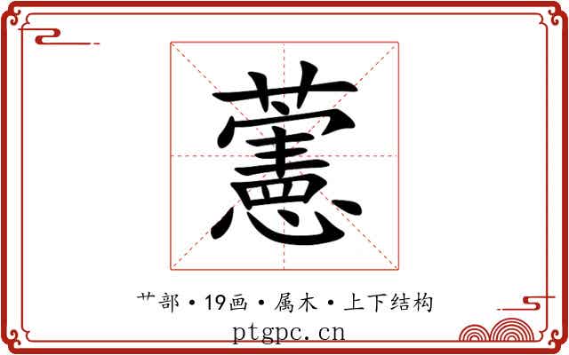 藼
