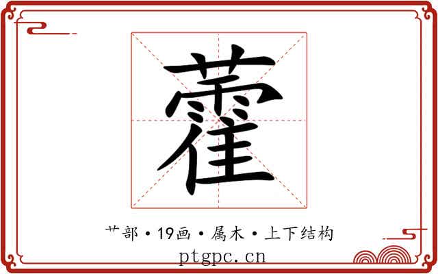 藿