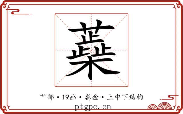 蘃