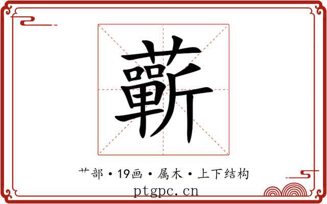 蘄 蘄