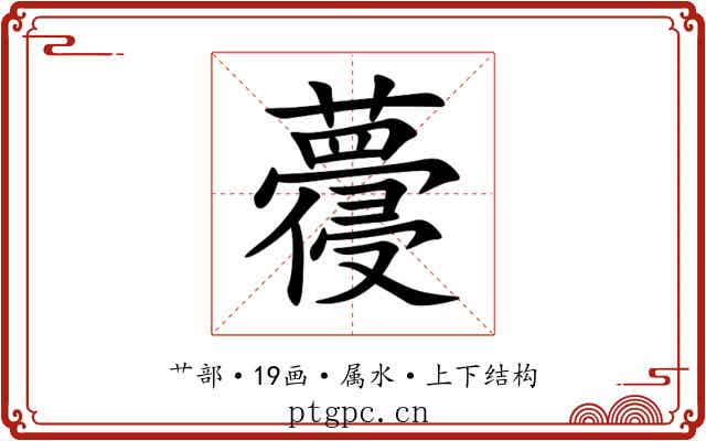 蘉 蘉