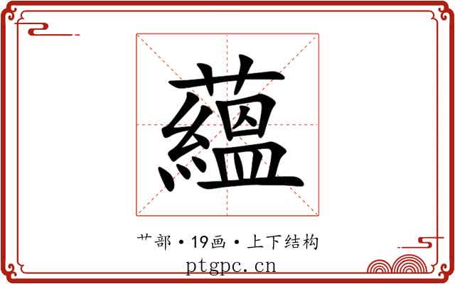 蘊 蘊