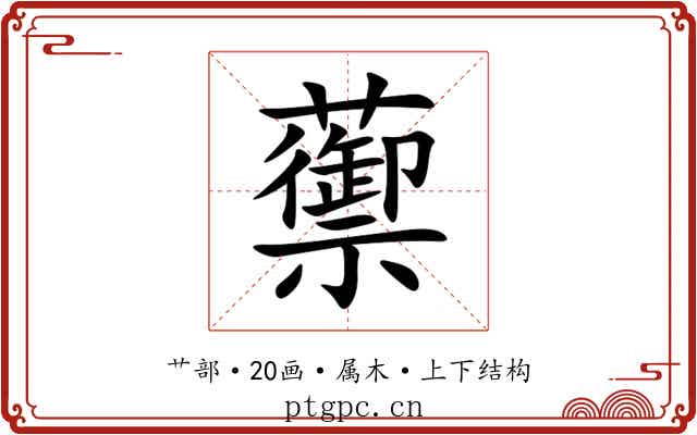 蘌