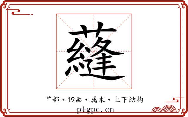 蘕 蘕