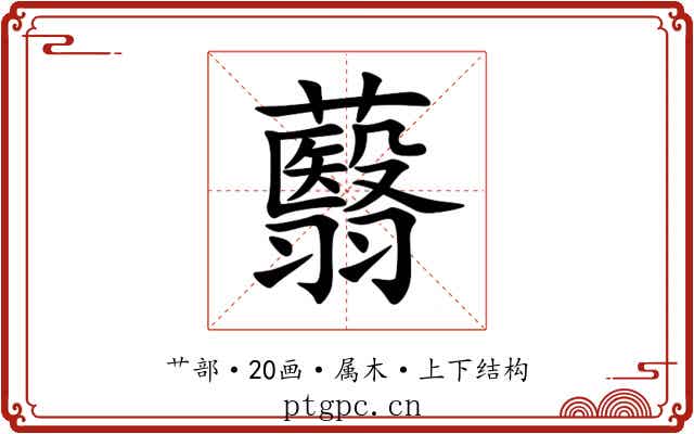 蘙