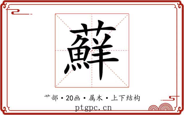蘚
