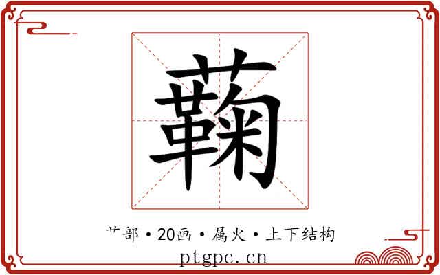 蘜 蘜