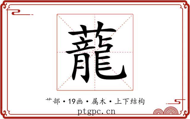 蘢