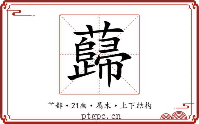 蘬 蘬