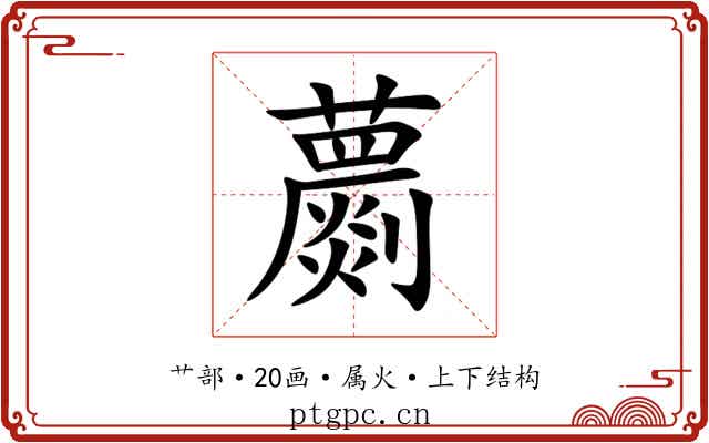 蘮 蘮