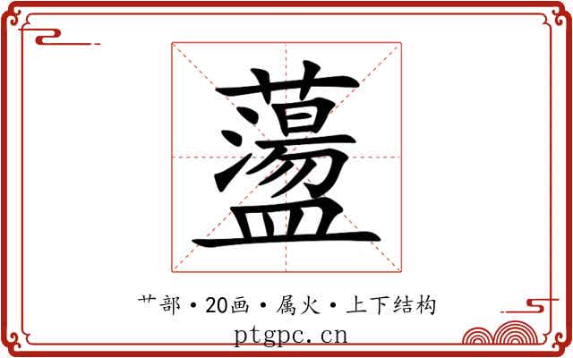 蘯