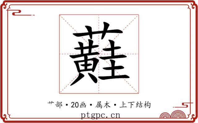 蘳 蘳