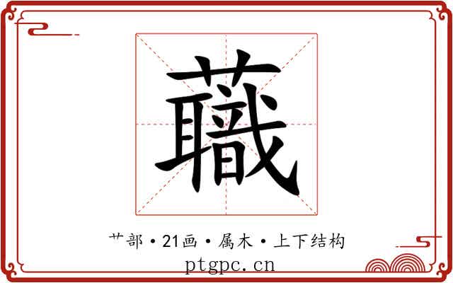 蘵 蘵