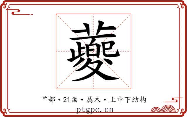 蘷 蘷