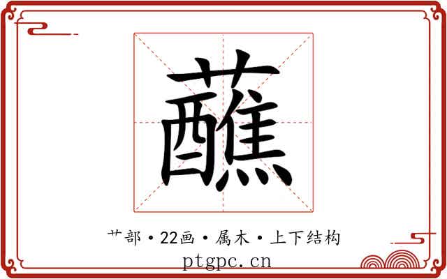 蘸