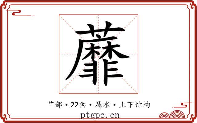 蘼 蘼