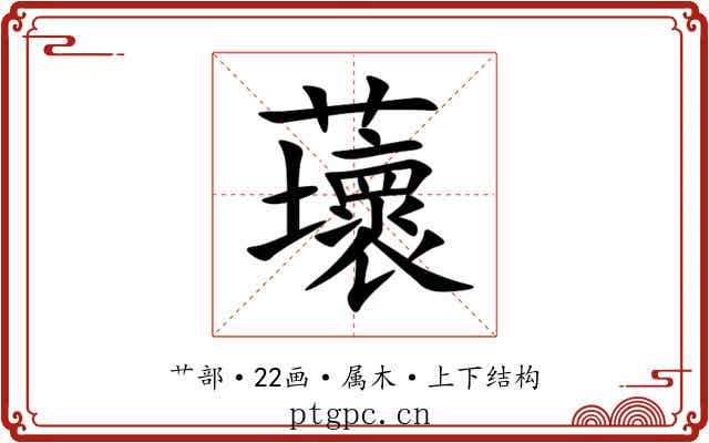 蘾 蘾