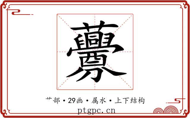 虋 虋