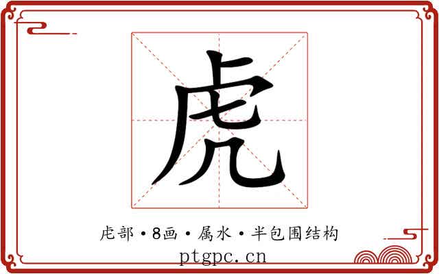 虎 虎